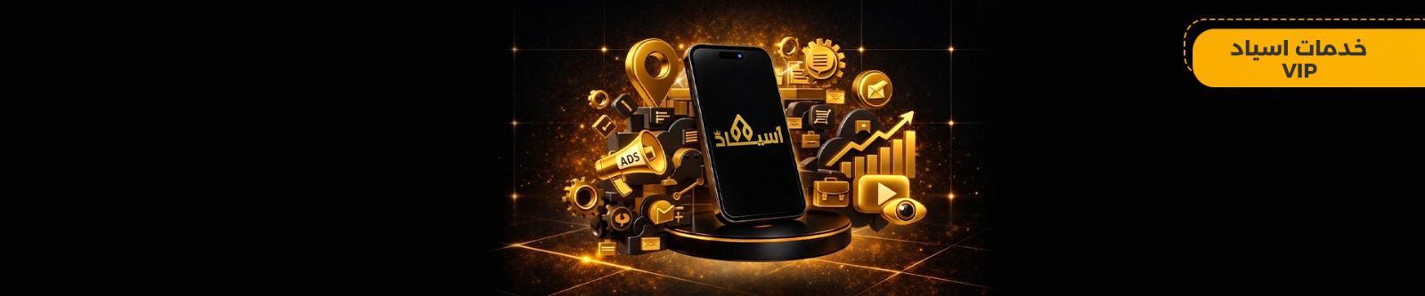 أسياد VIP