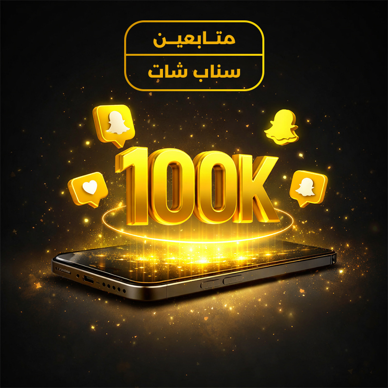 متابعين سناب شات حقيقيين