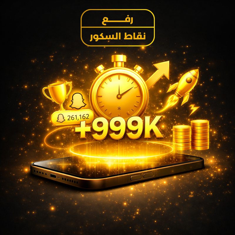 سكور نقاط السناب شات