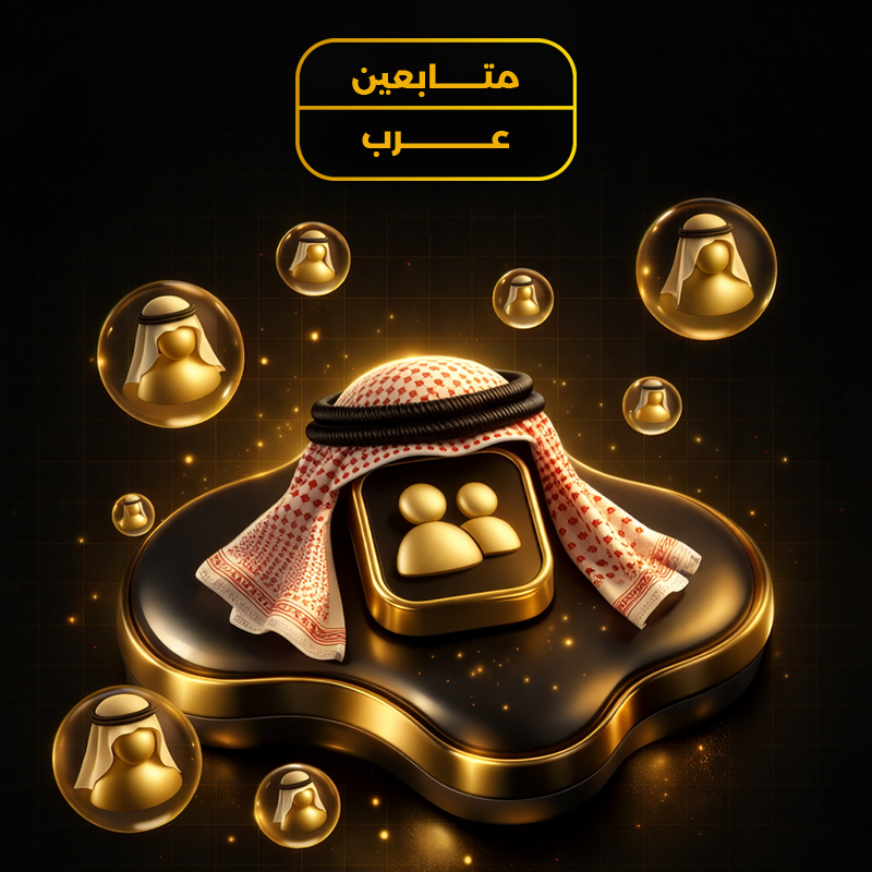 متابعين عرب انستقرام