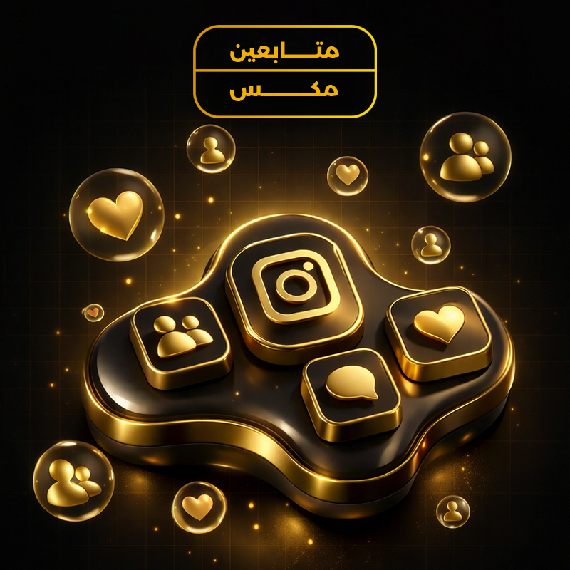 متابعين انستقرام مكس