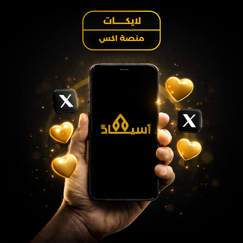 لايكات اكس